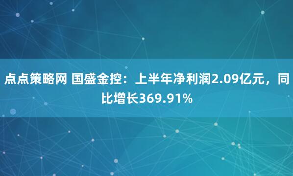 点点策略网 国盛金控：上半年净利润2.09亿元，同比增长369.91%